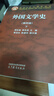 2冊】外國文學(xué)史 第4四版 上下冊 鄭克魯 高等教育出版社 歐美文學(xué)亞非文學(xué)西方文學(xué)史 大學(xué)外國文學(xué)史教材 文學(xué)理論 考研教材用書  H 曬單實拍圖