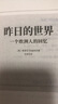 昨日的世界：一個(gè)歐洲人的回憶 曬單實(shí)拍圖