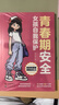 青春期安全：女孩自我保護(hù) 身體變化內(nèi)心世界成長煩惱異性相處人身安全 6個維度30個漫畫故事 幫女孩學(xué)會用切實可用的方法保護(hù)自己 曬單實拍圖