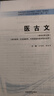 醫古文 王育林 李亞軍 新世紀第五5版 全國中醫藥行業(yè)高等教育十四五規劃教材第十一版 中國中醫藥出版 曬單實(shí)拍圖