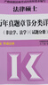 【官方正版】2026法律碩士聯(lián)考歷年真題章節(jié)分類詳解(非法學法學) 根據(jù)新民法典修訂價保閱讀狂歡節(jié) 【現(xiàn)貨】法碩歷年真題章節(jié)分類詳解（通用） 曬單實拍圖