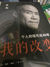 我的改變：個(gè)人的現代化40年 萬(wàn)科集團創(chuàng  )始人王石自傳 曬單實(shí)拍圖