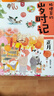 【新華書店】狐貍家的歲時記全套12冊二十四節(jié)氣民俗傳統(tǒng)故事中國傳統(tǒng)節(jié)日故事東方故事兒童繪本幼兒啟蒙早教書3-4–6歲幼兒園幼兒寶寶閱讀  正版包郵 （全12冊）狐貍家的歲時記 曬單實拍圖