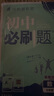 2025版初中必刷題 數(shù)學(xué)七年級下冊 北師版 初一教材同步練習(xí)題教輔書 理想樹圖書 曬單實(shí)拍圖