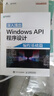 深入淺出Windows API程序設(shè)計(jì) 編程基礎(chǔ)篇 win10操作詳解教程入門(mén) 編程算法操作系統(tǒng) 系統(tǒng)開(kāi)發(fā)軟件程序設(shè)計(jì) 曬單實(shí)拍圖
