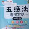 五感法寫(xiě)作文三年級四年級五年級六年級上冊下冊思維導圖同步作文一年級二年級看圖寫(xiě)話(huà)小學(xué)生三到六年級寫(xiě)作技巧與方法作文大全閱讀理解全一冊 【3年級】五感法同步作文 曬單實(shí)拍圖