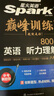 星火英語巔峰訓(xùn)練聽力理解八年級2025新版英語專項(xiàng)練習(xí)初二英語聽說讀寫提升全國通用 曬單實(shí)拍圖