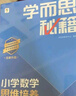 學而思秘籍 2025新版小學數(shù)學思維培養(yǎng) 2級 智能教輔升級版 全國通用一題一講奧數(shù)思維訓練提優(yōu)訓練 助力攻克計算 計數(shù) 圖形 應用 組合等奧數(shù)八大問題 曬單實拍圖