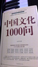 中國文化一千1000問 中國歷史2000問 2000個(gè)歷史常識(shí)中華文化世界文化1000問彩圖詳解中華文明世界文化演進(jìn)過程 中國文化一千1000問 曬單實(shí)拍圖