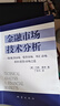 金融市場(chǎng)技術(shù)分析：期（現(xiàn)）貨市場(chǎng)、股票市場(chǎng)、外匯市場(chǎng)、利率（債券）市場(chǎng)之道 曬單實(shí)拍圖