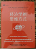 【當(dāng)當(dāng)包郵】經(jīng)濟(jì)學(xué)的思維方式 第13版 經(jīng)濟(jì)學(xué)通識(shí)經(jīng)典 諾貝爾經(jīng)濟(jì)學(xué)獎(jiǎng)得主道格拉斯·諾斯作序 林毅夫張維迎梁小民熊秉元推薦 正版書(shū)籍 曬單實(shí)拍圖