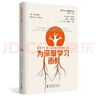 【當(dāng)當(dāng)正版可選】為深度學(xué)習(xí)而教 走向核心素養(yǎng) 理論普及讀本 初中生物化學(xué)物理數(shù)學(xué) 小學(xué)數(shù)學(xué) 蘇霍姆林斯基教育經(jīng)典叢書 中小學(xué)教師用書 教育科學(xué)出版社 為深度學(xué)習(xí)而教 曬單實(shí)拍圖