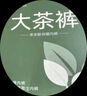 氧言（YOUNGYELL）男士?jì)妊澞惺看蟠a全棉純棉10A蟲(chóng)草素抗菌襠四角平角透氣內褲衩3條 曬單實(shí)拍圖
