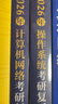 【官方現(xiàn)貨】2026計(jì)算機(jī)考研 王道計(jì)算機(jī)考研408復(fù)習(xí)指導(dǎo)系列 計(jì)算機(jī)考研教材系列408教材真題機(jī)試指南 【現(xiàn)貨速發(fā)】王道408計(jì)算機(jī)考研全套(共4冊) 曬單實(shí)拍圖