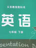 【新華書(shū)店正版】2025新版初中7七年級(jí)下冊(cè)英語(yǔ)書(shū)外研版 初中初一1下冊(cè)英語(yǔ)書(shū) 7七年級(jí)下冊(cè)英語(yǔ)書(shū)課本教材教科書(shū)外語(yǔ)教學(xué)與研究出版社 2025新改版·七下英語(yǔ)【外研版】 曬單實(shí)拍圖