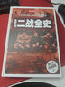 全彩圖說二戰(zhàn)全史（超值全彩珍藏版） 曬單實(shí)拍圖