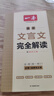 2026一本高中文言文完全解讀高中語文必背古詩文譯注及賞析詳解必備高一高二高三文言文全解一本通人教版必修選修全解全釋全析古詩文翻譯書 文言文完全解讀(必修+選修) 高中通用 曬單實(shí)拍圖