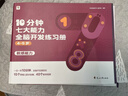 學(xué)而思 10分鐘七大能力全腦開發(fā)練習(xí)冊 4-5歲中班 一日一頁10分鐘 獨創(chuàng)7大能力體系 兒童思維邏輯訓(xùn)練書幼兒園數(shù)學(xué)思維啟蒙教材書小中大班幼小銜接必備書 曬單實拍圖