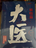 【當(dāng)當(dāng) 正版包郵】大醫(yī)套裝：日出篇+破曉篇 全四冊 馬伯庸全新長篇歷史小說 曬單實拍圖