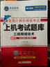 未來教育2025年9月考試全國計算機等級考試三級網(wǎng)絡技術(shù)上機考試題庫 曬單實拍圖