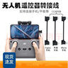 原奘 無(wú)人機(jī)遙控器連接線適用大疆御3/Mavic air3/2 S數(shù)據(jù)線pro曉mini4K/2/3/4PRO手機(jī)轉(zhuǎn)接線typec蘋(píng)果 Type-c接口手機(jī) Type-c接口遙控器 曬單實(shí)拍圖