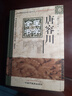 【新華正版包郵】唐容川醫學(xué)全書(shū) 中國中醫藥出版社 王咪咪,李林 編 明清名醫全書(shū)大成 書(shū)籍 圖書(shū) 曬單實(shí)拍圖