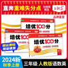 【上冊現(xiàn)貨】三年級上冊王朝霞培優(yōu)100分檢測試卷三年級語文或數(shù)學(xué)或英語人教版PEP北師版蘇教版外研版小學(xué)單元測試2025 語文+數(shù)學(xué)+英語（人教版）3本套裝 曬單實拍圖