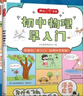 初中物理化學(xué)早入門（2冊）2025版基礎(chǔ)知識提前學(xué)漫畫圖解十萬個(gè)為什么理科思維訓(xùn)練中小學(xué)通用百科全書 曬單實(shí)拍圖