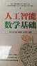 人工智能數(shù)學(xué)基礎(chǔ) 中國人工智能學(xué)會(huì)副理事長力薦教材 deepseek教程 曬單實(shí)拍圖