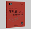 （韋）車爾尼鋼琴初級(jí)練習(xí)曲 作品599 曬單實(shí)拍圖