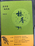 法學(xué)思維小學(xué)堂：法律人的6堂思維訓(xùn)練課（第二版）中國政法大學(xué)舒國瀅教授推薦 曬單實拍圖