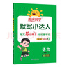 陽光同學(xué) 2025春新版默寫小達人 二年級下冊語文人教部編版同步教材練習(xí)冊默寫聽寫小能手 曬單實拍圖