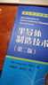 官方正版 半導(dǎo)體制造技術(shù)導(dǎo)論（第二版） 曬單實(shí)拍圖