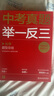 學而思中考真題舉一反三 化學題型總結(jié) 含題型手卡及練習冊初一初二初三（初中數(shù)學物理化學可選） 曬單實拍圖
