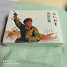 官方旗艦 單冊任選 經(jīng)典 小人書(shū)系列 英雄傳奇 鳳展紅旗 難忘的征程 歲月丹心 紅色 連環(huán)畫(huà) 懷舊 小人書(shū) 連環(huán)畫(huà)出版社 風(fēng)展紅旗 曬單實(shí)拍圖