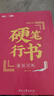 龐中華行書字帖 硬筆行書基礎(chǔ)訓練 成人行書入門練字帖 鋼筆字帖 曬單實拍圖