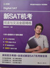 新航道 新SAT機考真詞匯+閱讀與文法金題+數學(xué)金題+模擬卷（套裝共4本）贈詞匯音頻 新SAT機考閱讀與文法金題精練 曬單實(shí)拍圖