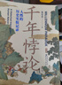 華章大歷史010·千年悖論：人性的歷史實(shí)驗(yàn)記錄（第2版）張宏杰經(jīng)典作品莫言作序推薦三藩之亂歷史人物吳三桂曾國藩慈禧 曬單實(shí)拍圖
