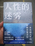 人性的迷霧/韓冰 曬單實(shí)拍圖