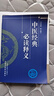 中醫(yī)經(jīng)典必讀釋義 王慶其 等編寫(xiě) 中國(guó)中醫(yī)藥出版社 中醫(yī)書(shū)籍 中醫(yī)經(jīng)典著作的簡(jiǎn)易讀本 曬單實(shí)拍圖