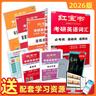 2026考研英語紅寶書詞匯（必考詞+基礎(chǔ)詞+超綱詞）套裝共6冊 + 記憶規(guī)劃表 + 遮擋記 曬單實(shí)拍圖