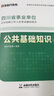 金標(biāo)尺四川事業(yè)編2025年綜合知識新大綱四川省事業(yè)單位考試教材綜合能力測試公共基礎(chǔ)知識真題刷題資料省屬聯(lián)考成都事考幫公基綜測四川綜合應(yīng)用能力測試四川事業(yè)單位選調(diào)四川事業(yè)單位考調(diào)遴選 熱賣】公共基礎(chǔ)+綜 曬單實拍圖
