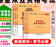 25新大綱】2025年基金從業(yè)資格考試教材2025正版歷年真題必刷題證券投資基金基礎(chǔ)知識(shí)法律法規(guī)私募股權(quán) 學(xué)練結(jié)合】新版教材+必刷題+視頻+題庫(kù)+押題 科目1+科目2 曬單實(shí)拍圖