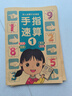 手指速算全6冊學(xué)前寶寶練加減法 手指速算全6冊 無(wú)規格 曬單實(shí)拍圖