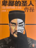 卑鄙的圣人：曹操（全10冊）（新版！曹操去世1803年來(lái)，曹操本人都服氣的曹操全傳） 曬單實(shí)拍圖