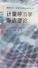計量經(jīng)濟(jì)學(xué)漸近理論 格致方法計量經(jīng)濟(jì)學(xué)研究方法譯叢 哈爾伯特懷特 格致出版社 圖書 曬單實拍圖