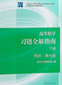 【挑選】高等數學(xué)同濟第七版第八版可選 上冊 下冊 習題全解指南 同濟大學(xué)數學(xué)系編  高數教材本科考研 高等教育出版社 高等數學(xué)習題全解指南第7版 下冊 曬單實(shí)拍圖