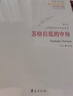 西方傳統(tǒng) 經(jīng)典與解釋：蘇格拉底的申辯（修訂版） 曬單實拍圖