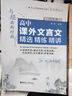 與經(jīng)典面對(duì)面：高中課外文言文精選精練精講（明清篇） 曬單實(shí)拍圖