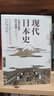 歷史的拼圖系列 現(xiàn)代日本史 從德川時代到21世紀（新思文庫）中信出版社 曬單實拍圖